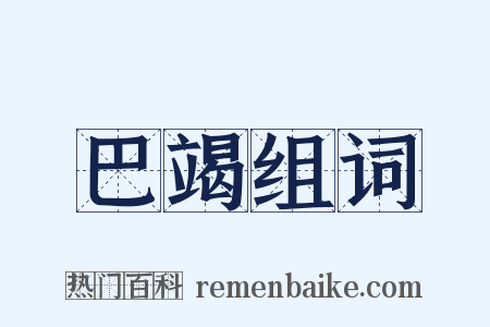 巴竭组词是什么意思的图片